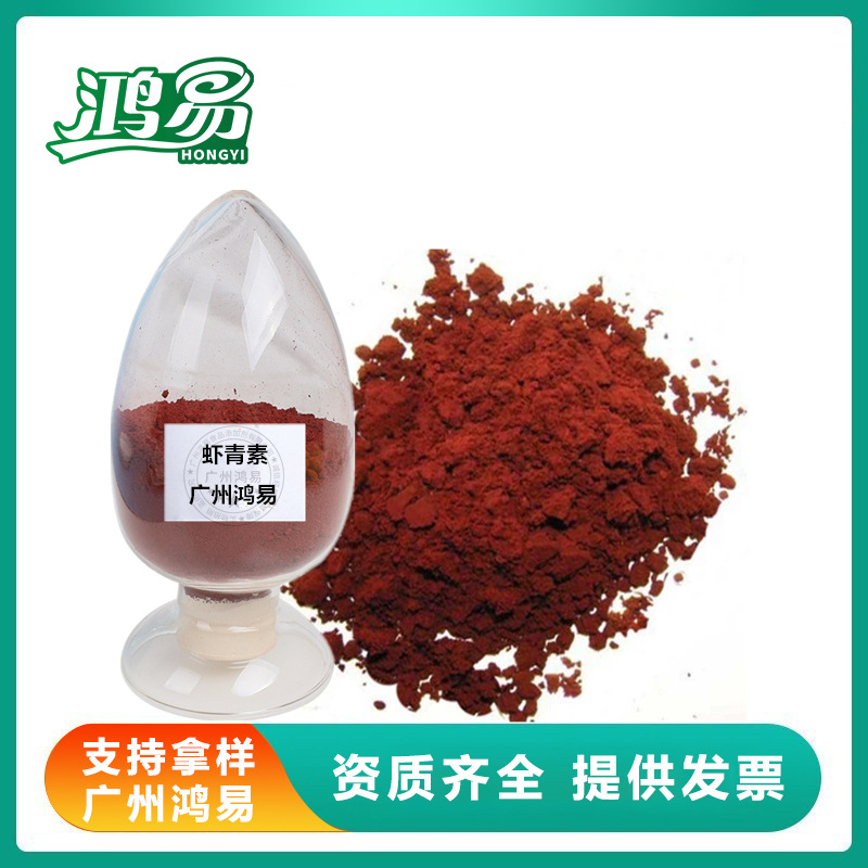 虾青素10%化妆品原料雨生红球藻提取物虾青素粉水溶虾青素微囊粉