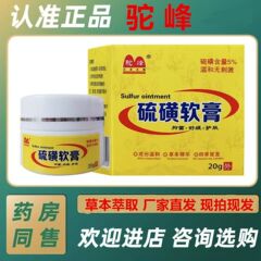 驼峰硫磺软膏抑菌止痒皮肤瘙痒外用乳膏草本萃祛螨除疥护理皮肤膏