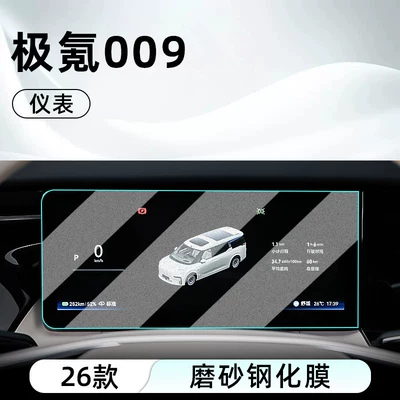 Car interior film Zeekr 009 Central Control Tempered - 26-ji-krypton-009-instrument-frosted-tempered-film