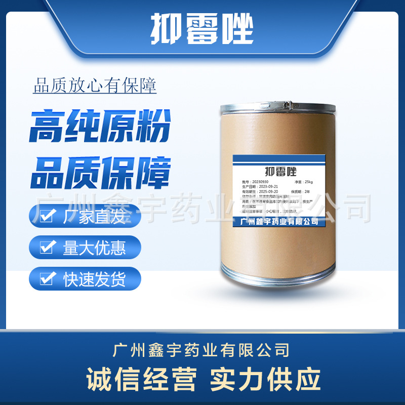 抑霉唑cas: 35554-44-0 抑霉唑原粉 1kg/袋 品质保证 现货直发