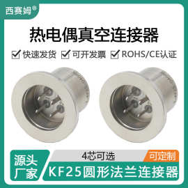 西赛姆真空热电偶圆形法兰KF25-4P插片航空气密插头连接器