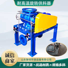 聚恒SR-120耐高温气力输送设备给料机旋转供料器吸料机提升机