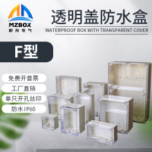 透明盖户外防水接线盒ABS塑料明装室外防雨保护盖PCB板仪表防溅盒