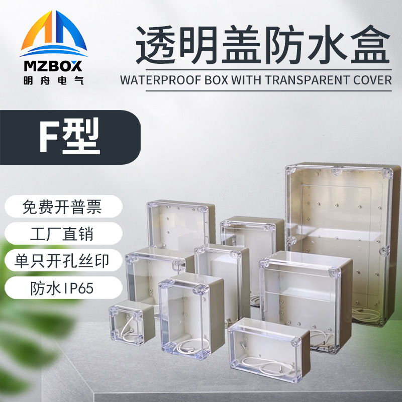 透明盖户外防水接线盒ABS塑料明装室外防雨保护盖PCB板仪表防溅盒