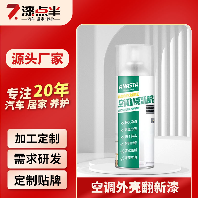 空调外壳翻新漆空调面板塑料漆外壳发黄氧化抛光还原旧空调翻新喷