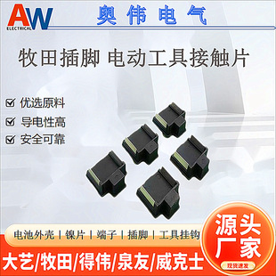 Mutian iron pin electric wrench switch electric tool battery clip conductive sheet lithium battery connector plug accessories