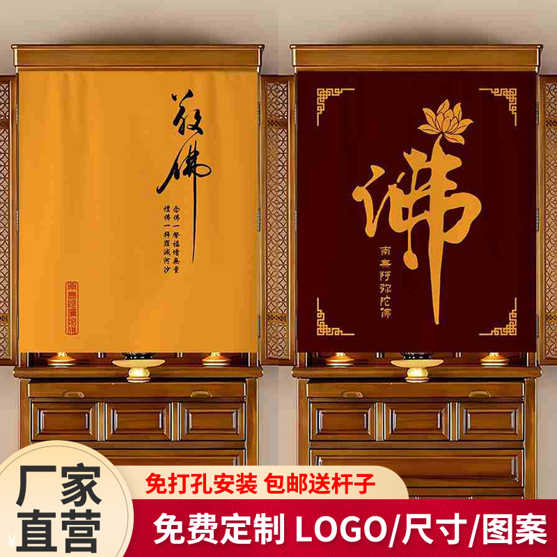 Household Punch-Free Door Curtain Buddhist Hall Bodhisattva Shrine Altar Cabinet Dust-Proof Curtain Buddhist Niche Curtain Wholesale