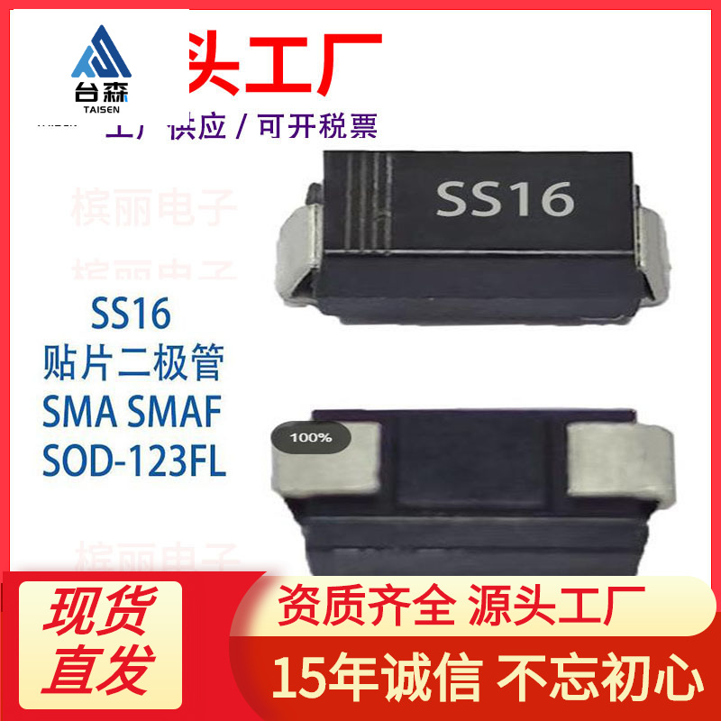 ss16 肖特基二极管toshay贴片封装sma电子元器件配单现货批发