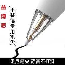 适用于益博思触屏平替手写笔替换静音防滑苹果pencil1,2通用笔尖