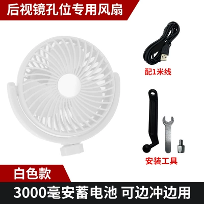 New electric vehicle rearview mirror fan, USB fan with three-speed high wind power, a car fan specifically for riders (Digər kiçik elektrik cihazlar) - white-rechargeable-model-for-both-charging-and-plug-in-use
