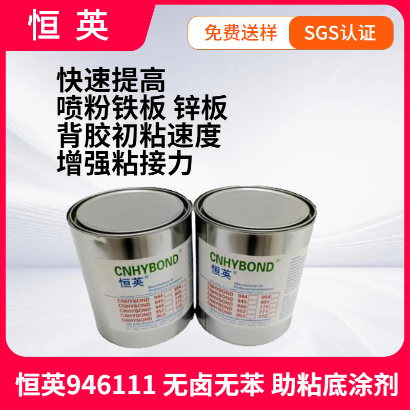 恒英946-AP111无卤无苯助粘剂、喷粉铁板贴背胶底涂剂