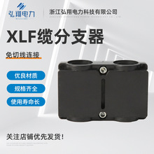 XLF缆分支器分支盒电缆分支线夹 导线分流器 T接分支线夹分流装置