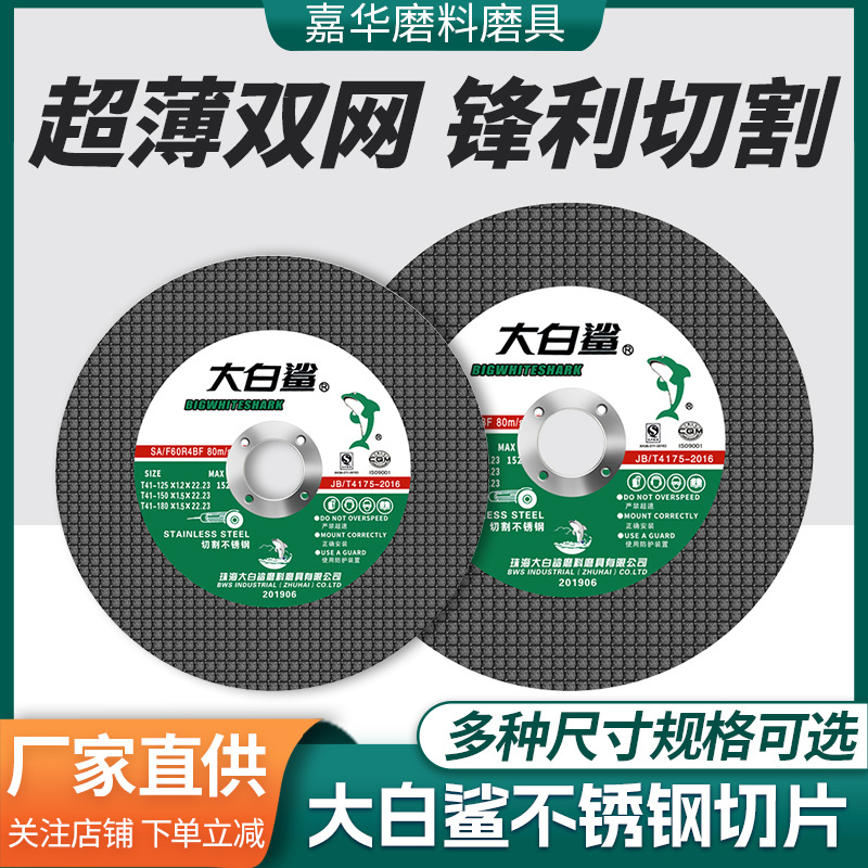 批发大白鲨树脂双网125150切割片 金属不锈钢钢筋切铁超薄砂轮片