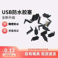现货供应usb防水胶塞充电接口胶塞硅胶防水防尘盖type-c胶塞堵头