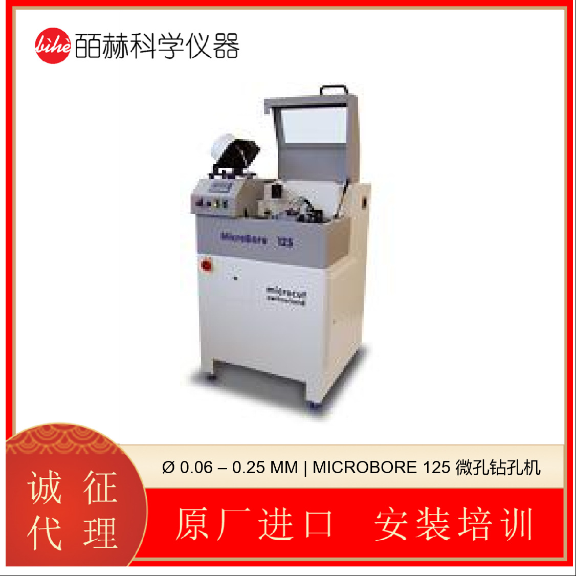 瑞士 MICROCUT Ø 0.06 – 0.25 MM | MICROBORE 125 微孔钻孔机