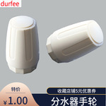 地暖分水器手轮开关配件 暖气片自动温控阀开关塑料白色手柄