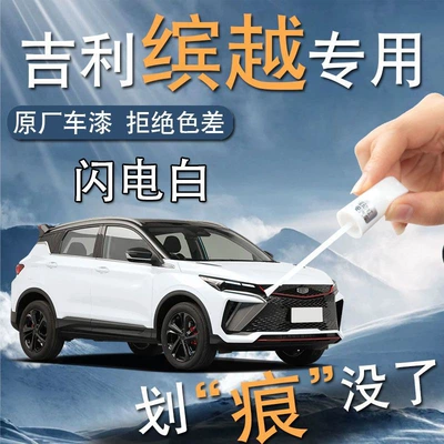 Geely Binyue Paint Remover pen cool Thunder Grey Confidence White Self-painting Point Paint Original Car Paint Scratch Repair