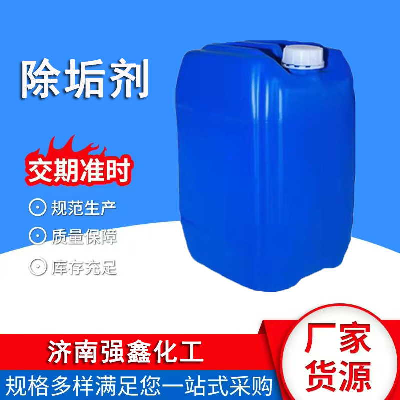 除垢剂现货工业强力去水垢冷凝器管道空调清洗剂阻垢高效清洁缓蚀