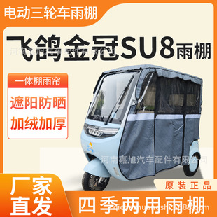 Suitable for Feige Golden Crown Su8 Electric Tricycle Special Rain Curtain Awning Sunshade Awning Factory Batch