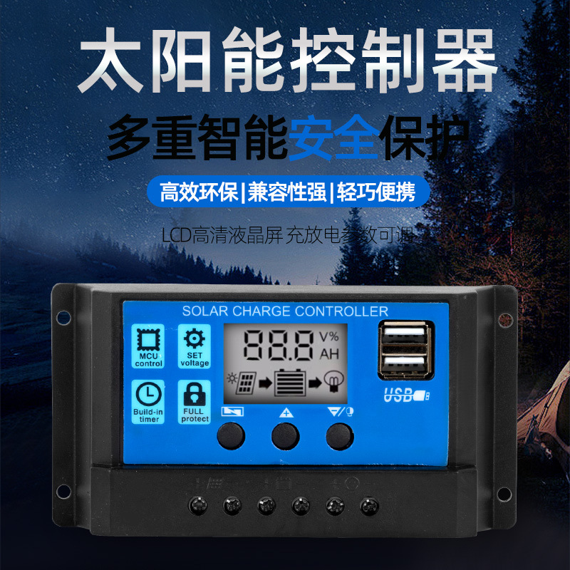太阳能控制器/10A/20A/30A/智能充放电/MPPT/PWM节能防水光伏