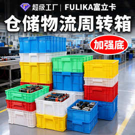 富立卡塑料周转箱加厚带盖胶框大号工业蓝色物流中转运输物料箱子