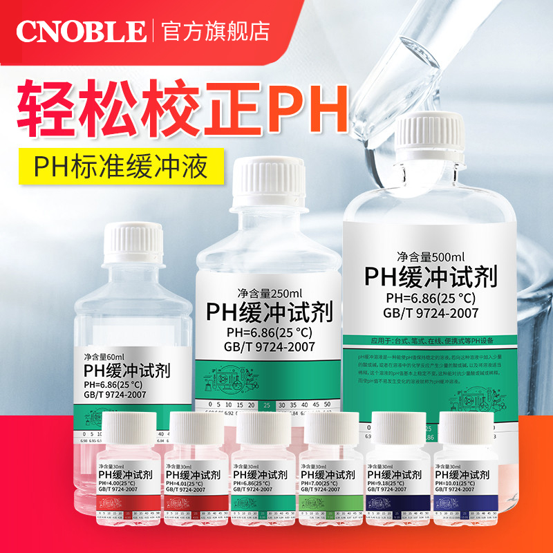 pH标准缓冲液校准酸碱度试剂校正测试溶液标液计实验室标定剂值