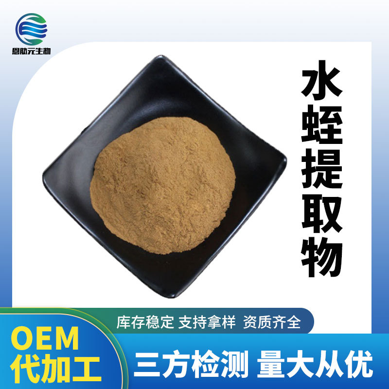 水蛭提取物 10:1 水蛭提取物 SC厂家  现货供应 量大从优水蛭粉