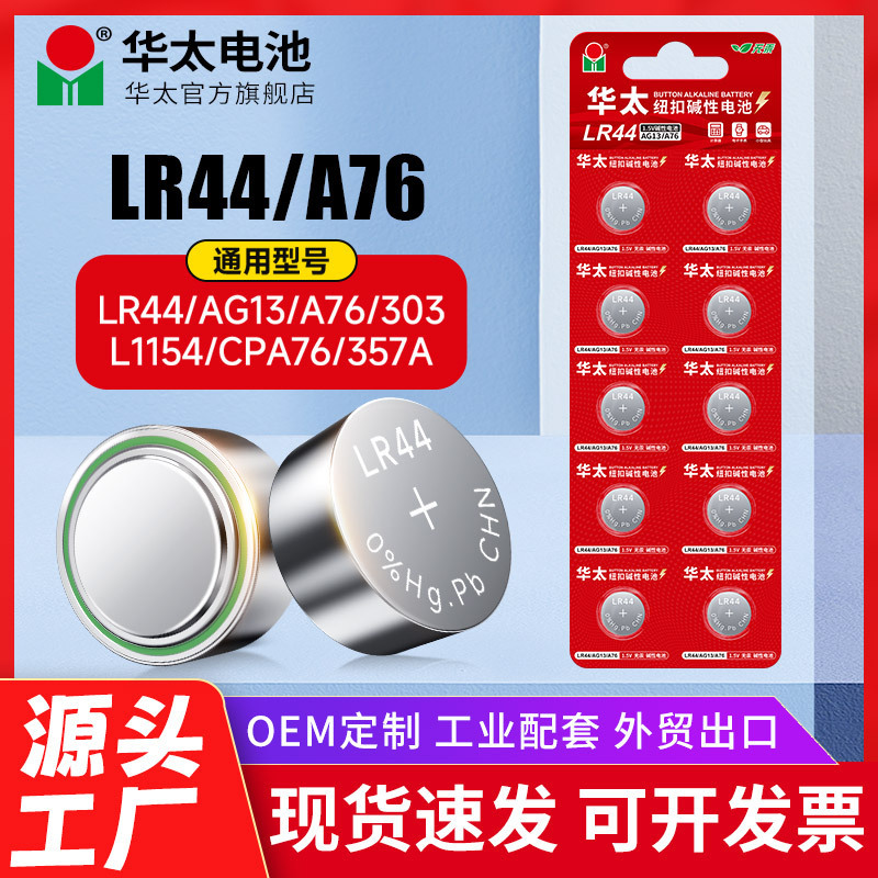 Huatai Button Lr44 Lr54 Digital Watch Computer Toy Battery Remote Control 1.5V Battery Ag13 Ag10 Huatai Button Lr44 Lr54 Digital Watch Computer Toy Battery Remote Control 1.5V Battery Ag13 Ag10
