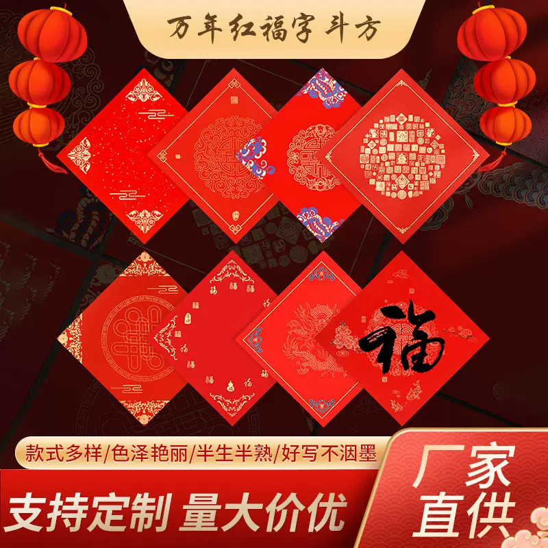 2025新年加厚蜡染万年红福字斗方半生熟空白手写书法对联纸春联纸