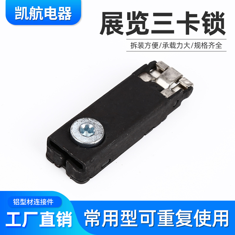 黑色铁皮三卡锁展会搭建三卡锁铝型材三卡锁鱼缸鱼缸连接件橱柜