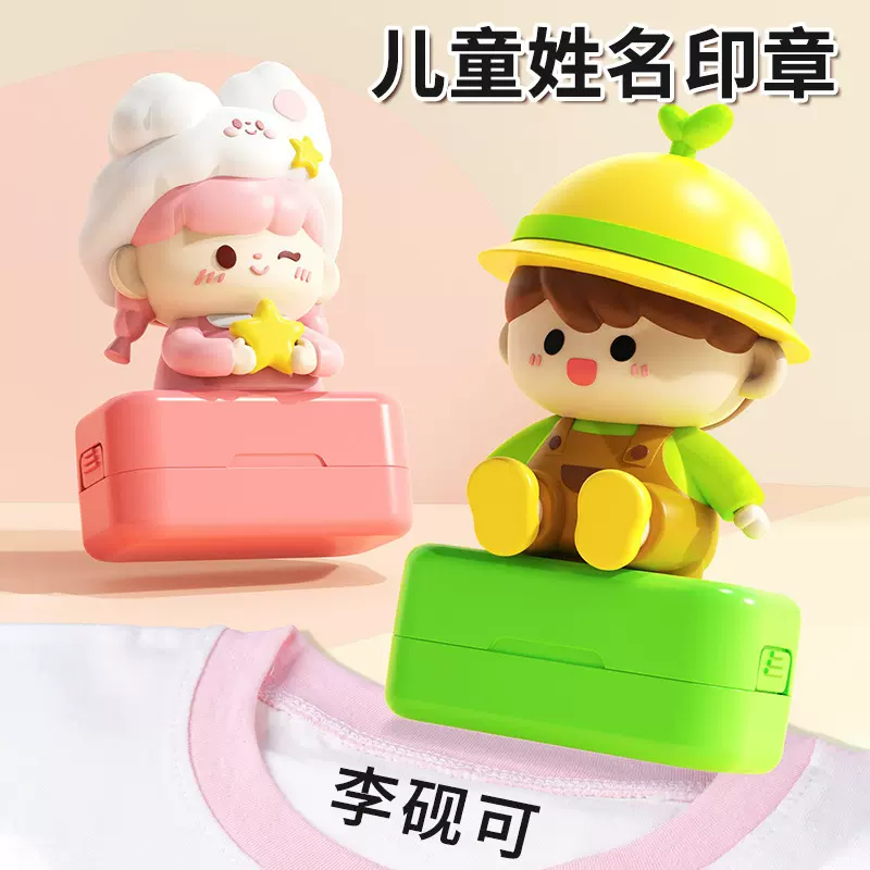可爱主题公仔印章儿童姓名印章卡通衣物印章光敏印章材料名字印章