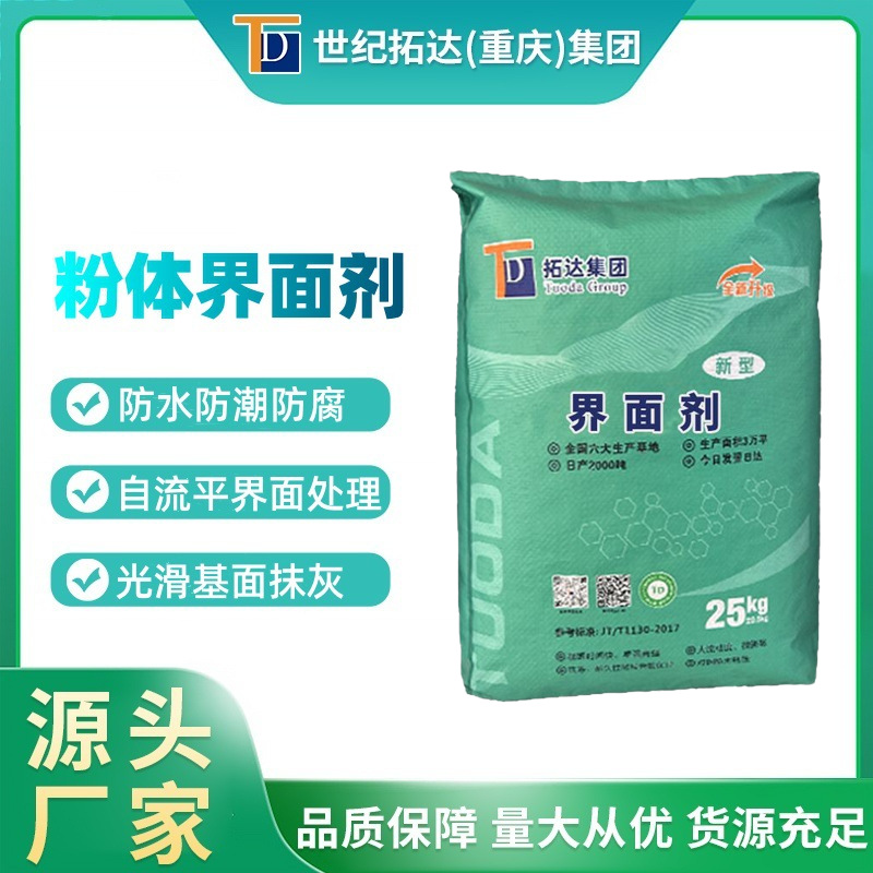 界面剂墙固地固拉毛自流平处理防水防腐粉体液体混凝土界面剂