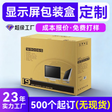电脑显示器主机包装纸箱定制 台式电脑液晶电视包装彩箱定制