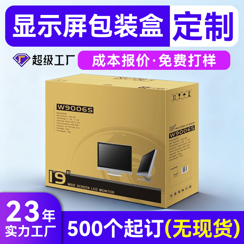 电脑显示器主机包装纸箱定制 台式电脑液晶电视包装彩箱定制