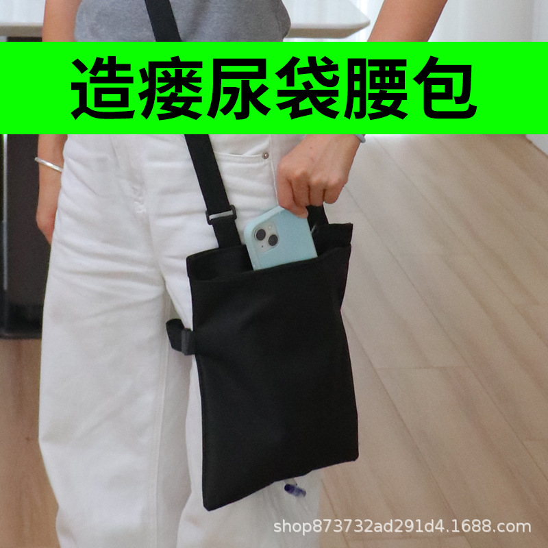 引流袋隐藏腰包膀胱胆汁导管病人固定包挎包抗菌专用包保密引流袋