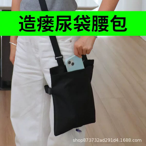 Drainage Bag Hidden in Waist Bag, Bladder Bile Catheter Patient Fixation Bag, Shoulder Bag, Antibacterial Special Bag, Confidential Drainage Bag