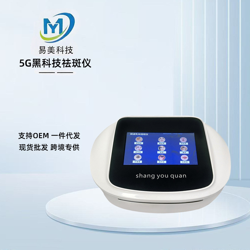 5g磁波吸附去斑扫斑去黑色素无痕秒斑美容院专用美肤祛斑美容仪|undefined