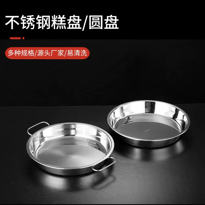 304加厚双耳不锈钢糕盘凉皮罗罗平底盘家用盘子圆形通用盘批发