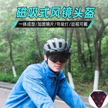 工廠批發自行車頭盔一體磁吸式風鏡頭盔山地車騎行運動安全帽尾燈