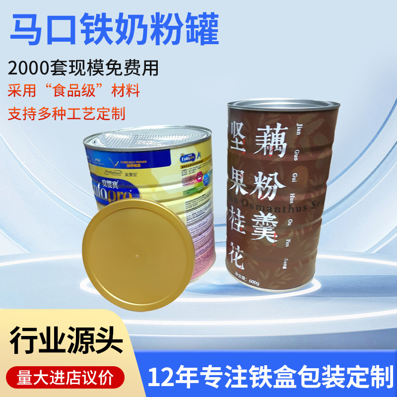 热卖马口铁高质量圆形高钙蛋白奶粉罐 食品包装金属藕粉铁罐