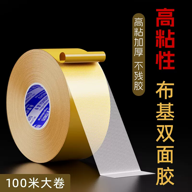 布基双面胶超强粘力地板革网格双面胶不留痕婚庆展会地毯布基胶带