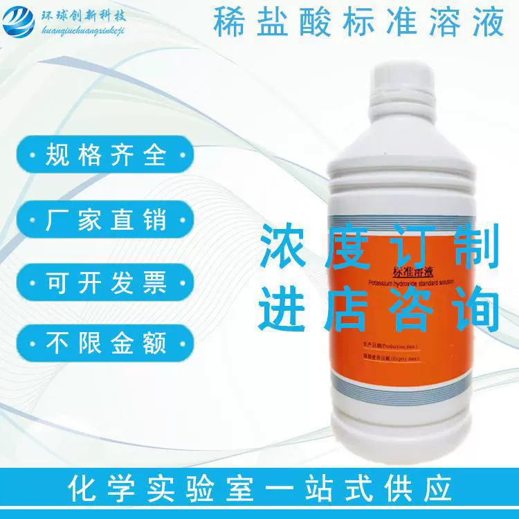 Стандартный раствор гидрохлорической кислоты, химический эксперимент, титратор, химический анализ, 0,1/0,2/0,5 МОЛ, химический реагент