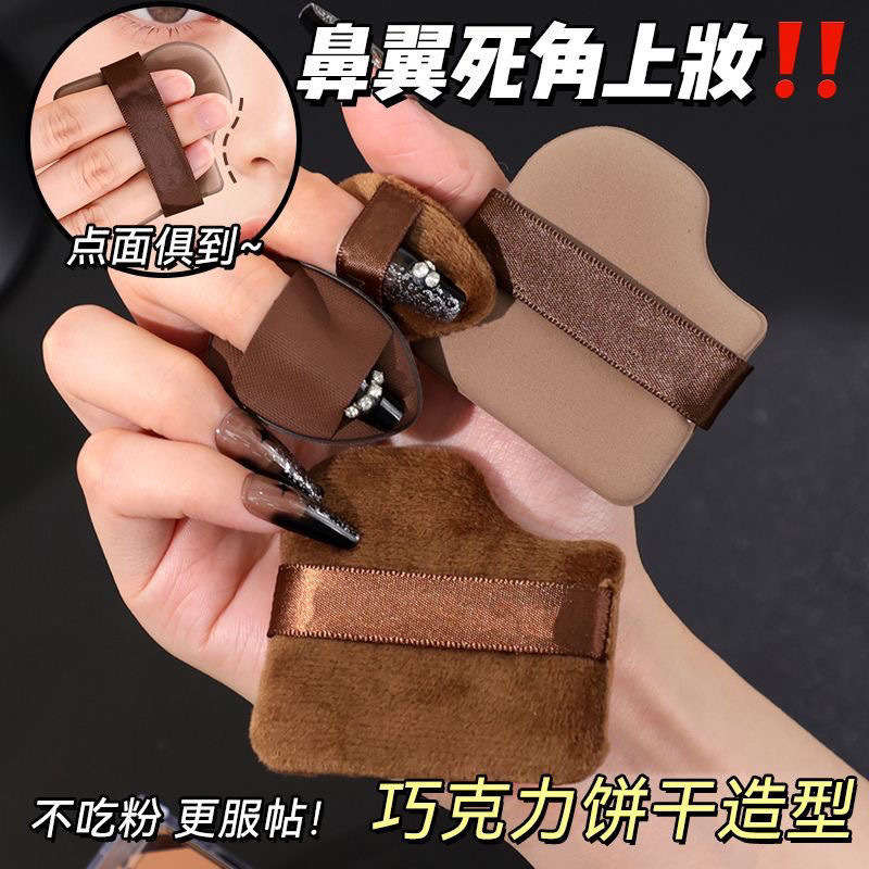 チョコレートビスケットパウダーパフ増粘ノーパウダーエアクッション植毛ルースパウダーパフウェットとドライの両用メイクアップツールスポンジ|undefined