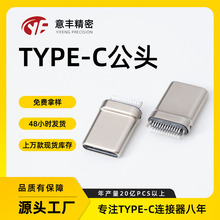 生产厂家typec公头侧面铆合10焊点4焊点2焊点 TYPE-C公头
