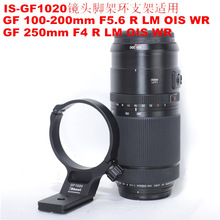 IS-GF1020镜头脚架环支架适用富士GF 100-200mm F5.6 R LM OIS WR