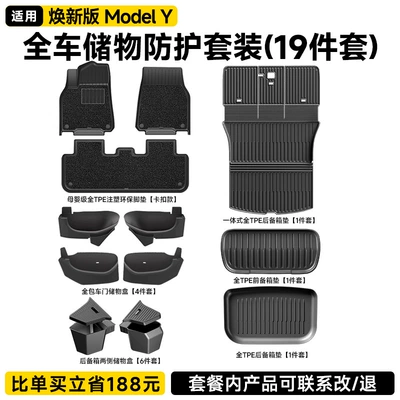 Version of Tesla Model Y Integrated: Ayaqaltılar (Kovriklər) - renewed-version-of-model-y-standard-upgrade-19-piece-set-full-car-storage-protection-set