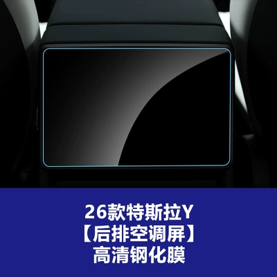 Car interior film: Suitable for Tesla Y Navigation Screen - 26-models-of-y-8inch-rear-air-conditioning-screen-high-definition-tempered-film