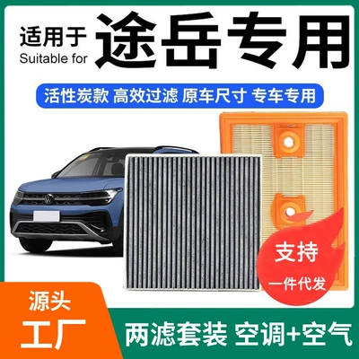 Suitable for Tuyue Air Conditioning Filter + Air Filter Set Activated Carbon Filter Car Air Filter Compartment Tuyue 1.4t (Air conditioning filter)