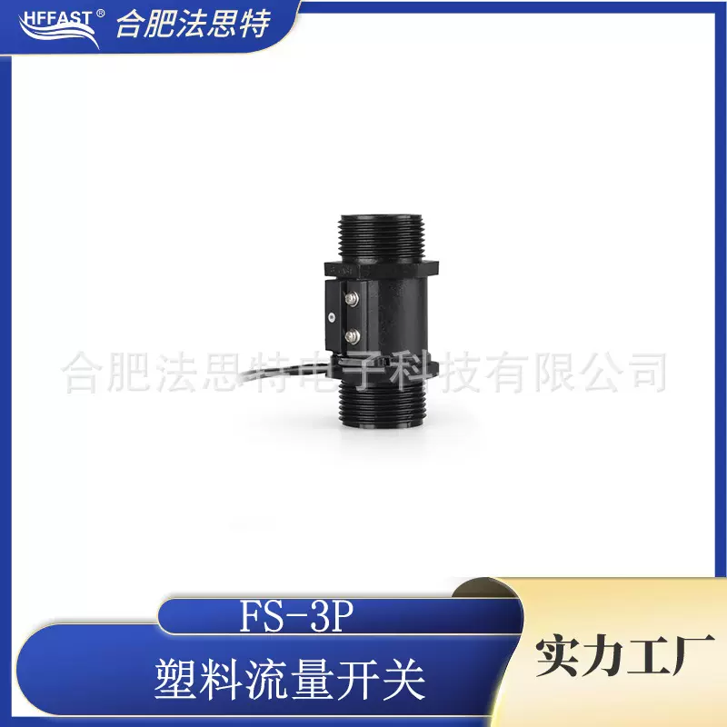 大流量塑料水流开关 FS-3P-6-8N 厂家直销多种接口流量传感器流量