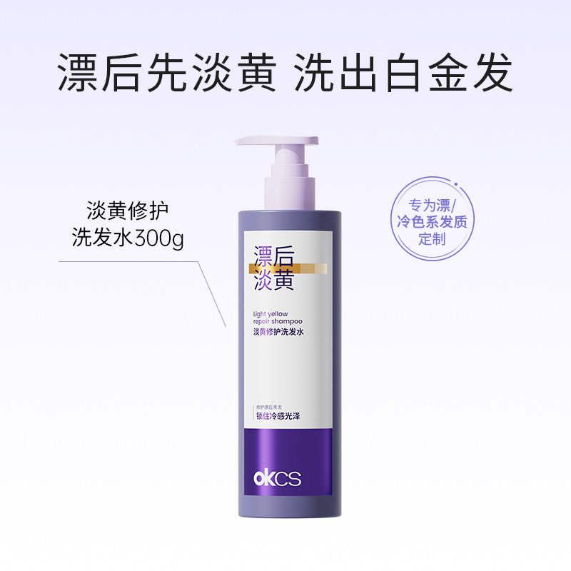 OKCS淡黄修护洗发水  移黄染后护理防断发|undefined